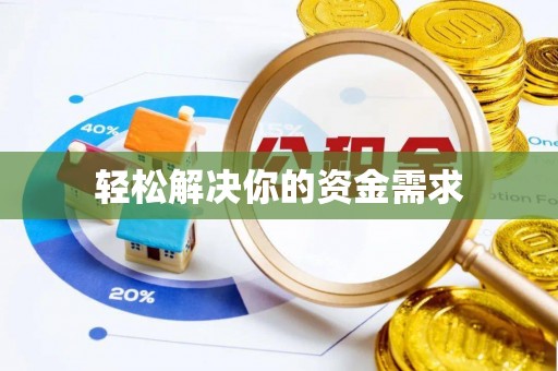 德格轻松解决你的资金需求