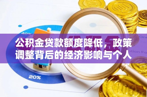 德格公积金贷款额度降低，政策调整背后的经济影响与个人应对策略
