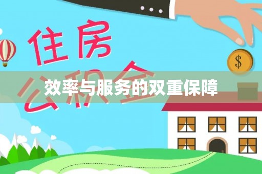 德格效率与服务的双重保障