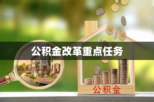德格公积金改革重点任务