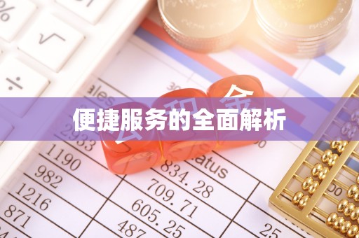 德格便捷服务的全面解析