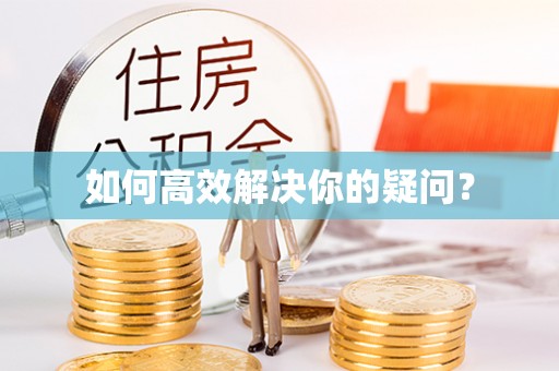德格如何高效解决你的疑问？