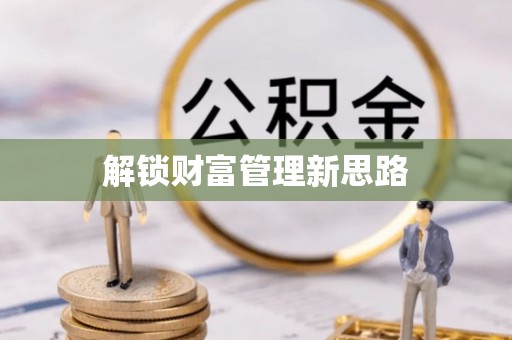 德格解锁财富管理新思路