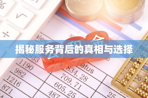 德格揭秘服务背后的真相与选择