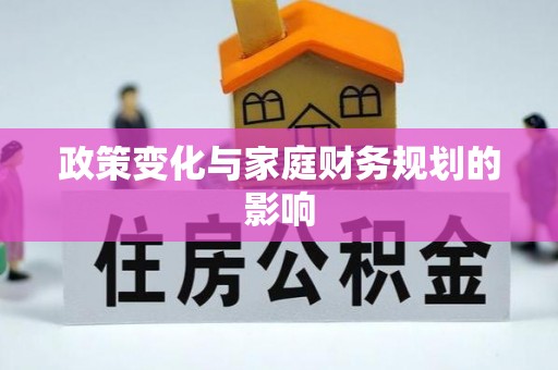 德格政策变化与家庭财务规划的影响