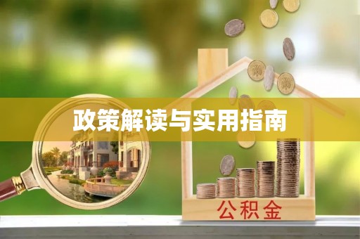 德格政策解读与实用指南