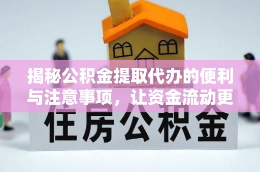 德格揭秘公积金提取代办的便利与注意事项，让资金流动更高效