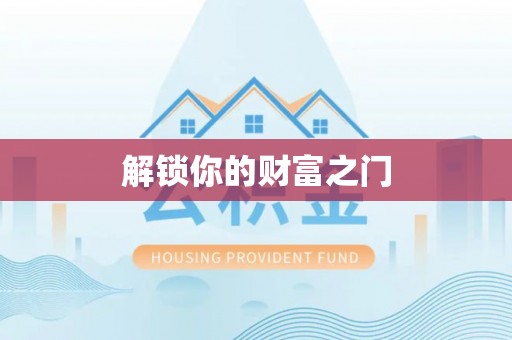 德格解锁你的财富之门