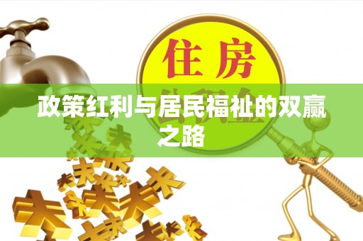 德格政策红利与居民福祉的双赢之路