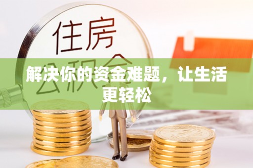 德格解决你的资金难题，让生活更轻松