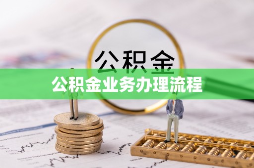 德格公积金业务办理流程