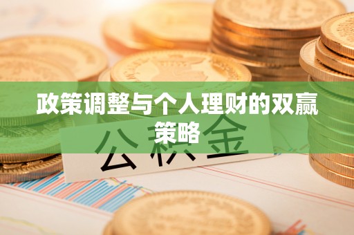 德格政策调整与个人理财的双赢策略