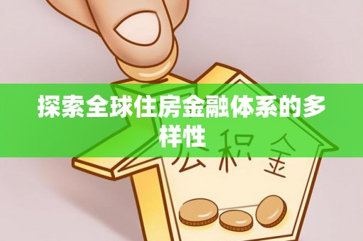 德格探索全球住房金融体系的多样性