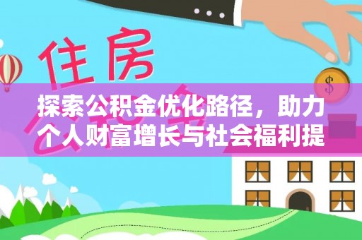 德格探索公积金优化路径，助力个人财富增长与社会福利提升