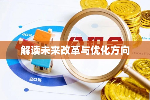 德格解读未来改革与优化方向