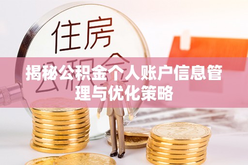 德格揭秘公积金个人账户信息管理与优化策略