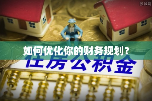 德格如何优化你的财务规划？