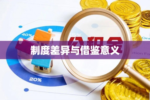 德格制度差异与借鉴意义