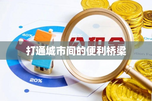 德格打通城市间的便利桥梁