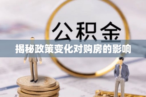 德格揭秘政策变化对购房的影响