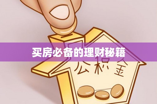 德格买房必备的理财秘籍