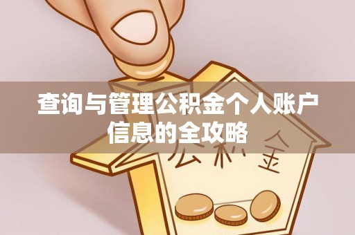 德格查询与管理公积金个人账户信息的全攻略