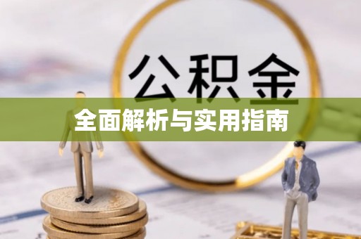 德格全面解析与实用指南