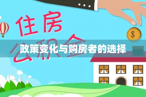 德格政策变化与购房者的选择