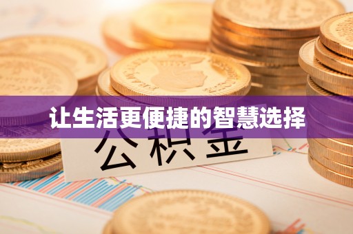 德格让生活更便捷的智慧选择