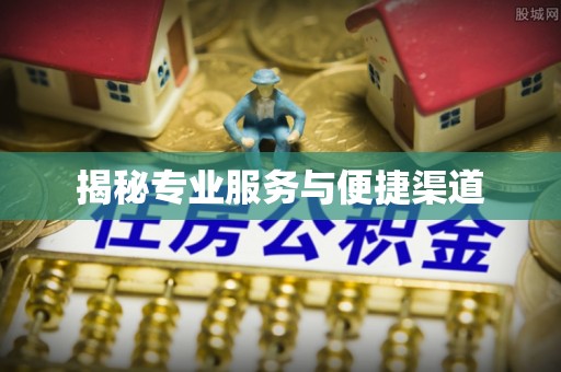 德格揭秘专业服务与便捷渠道