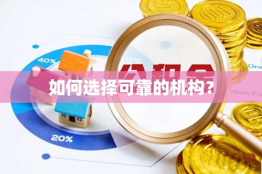 德格如何选择可靠的机构？