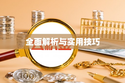 德格全面解析与实用技巧