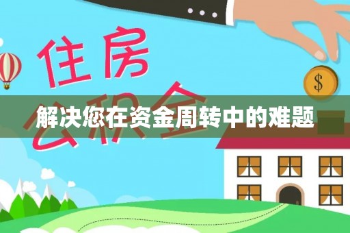 德格解决您在资金周转中的难题