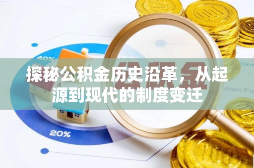 德格探秘公积金历史沿革，从起源到现代的制度变迁
