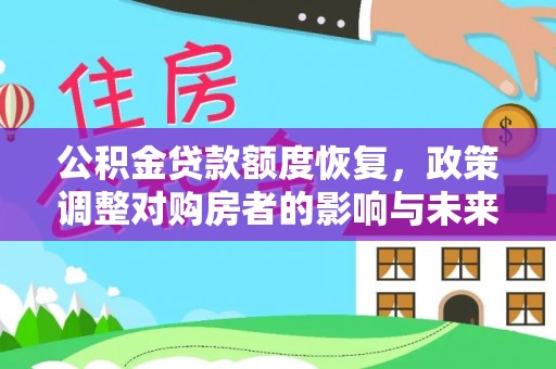 德格公积金贷款额度恢复，政策调整对购房者的影响与未来展望