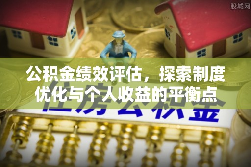 德格公积金绩效评估，探索制度优化与个人收益的平衡点