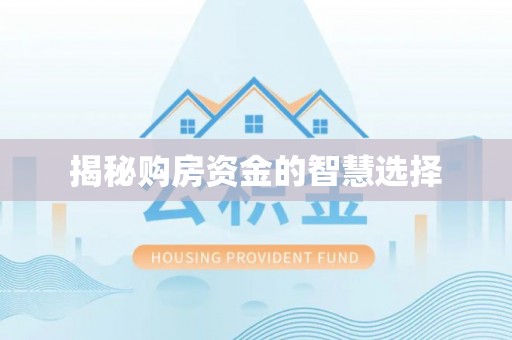 德格揭秘购房资金的智慧选择