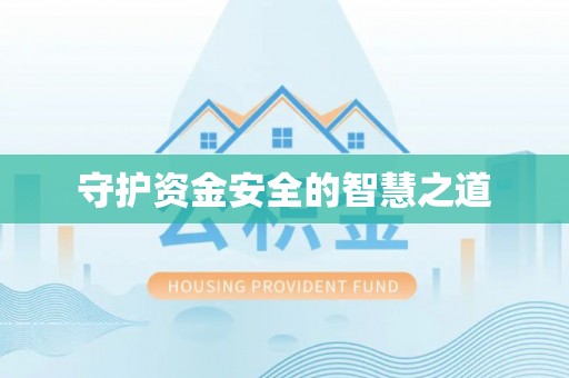 德格守护资金安全的智慧之道