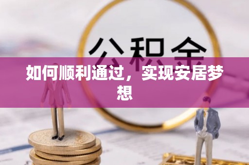 德格如何顺利通过，实现安居梦想