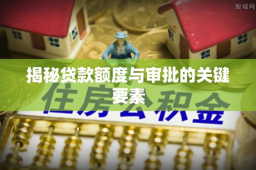 德格揭秘贷款额度与审批的关键要素