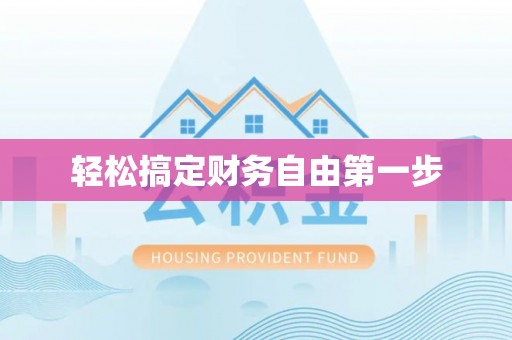 德格轻松搞定财务自由第一步