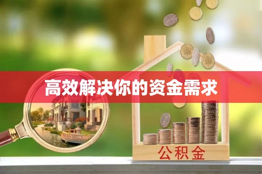 德格高效解决你的资金需求