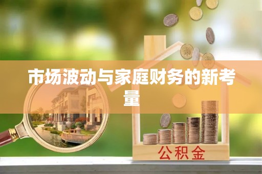 德格市场波动与家庭财务的新考量