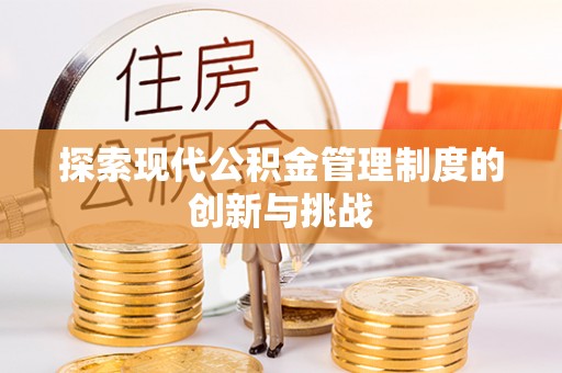 德格探索现代公积金管理制度的创新与挑战