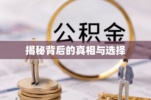 德格揭秘背后的真相与选择