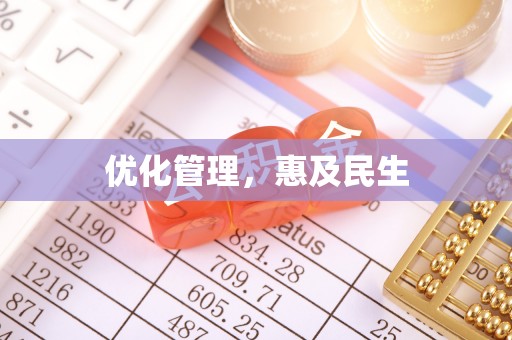 德格优化管理，惠及民生
