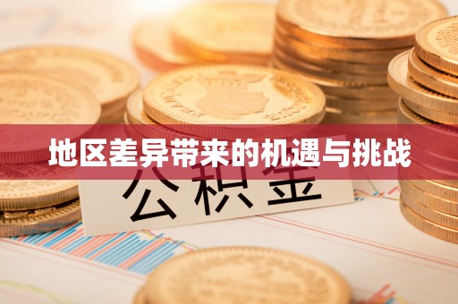 德格地区差异带来的机遇与挑战