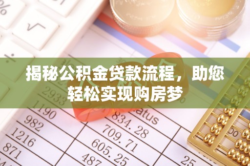 德格揭秘公积金贷款流程，助您轻松实现购房梦