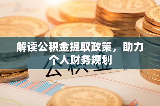 德格解读公积金提取政策，助力个人财务规划