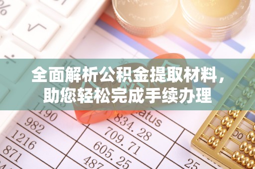 德格全面解析公积金提取材料，助您轻松完成手续办理